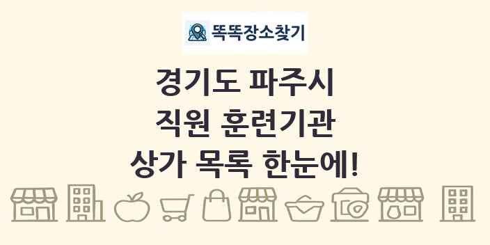 경기도 파주시 직원 훈련기관 상가 목록 및 정보
