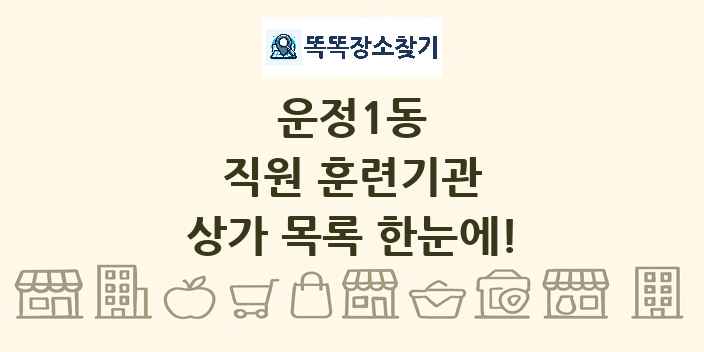 운정1동 직원 훈련기관 상가 목록 및 정보