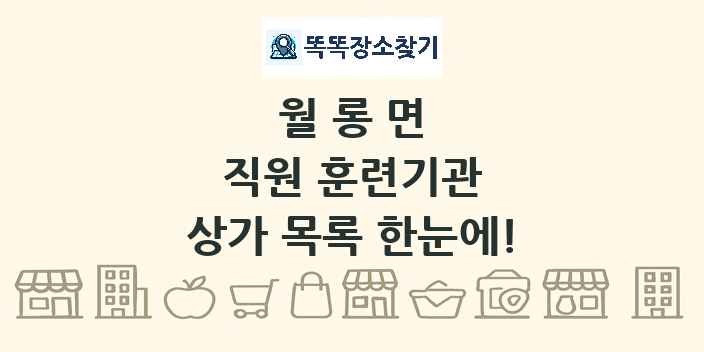 월롱면 직원 훈련기관 상가 목록 및 정보