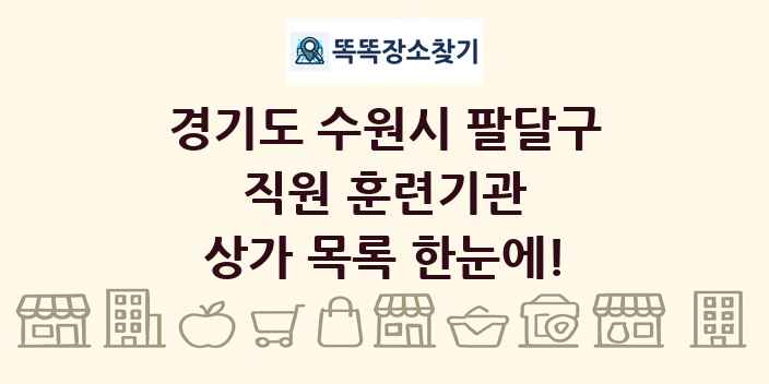경기도 수원시 팔달구 직원 훈련기관 상가 목록 및 정보