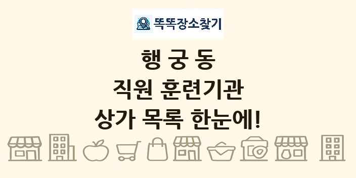 행궁동 직원 훈련기관 상가 목록 및 정보