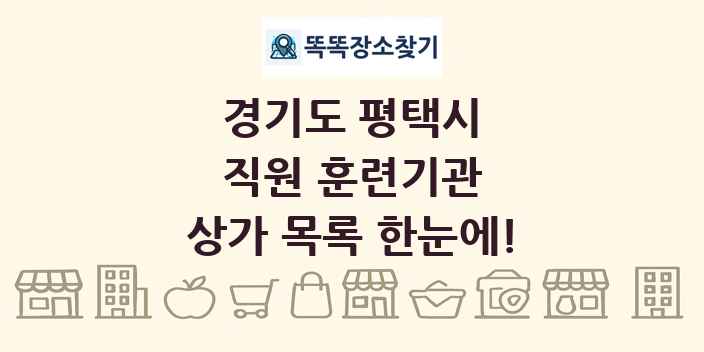 경기도 평택시 직원 훈련기관 상가 목록 및 정보