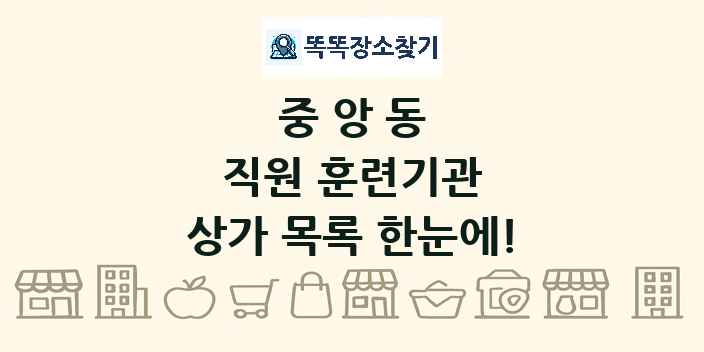 중앙동 직원 훈련기관 상가 목록 및 정보
