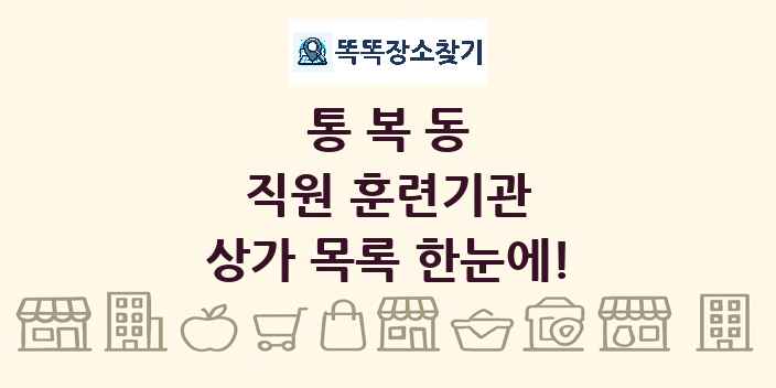 통복동 직원 훈련기관 상가 목록 및 정보