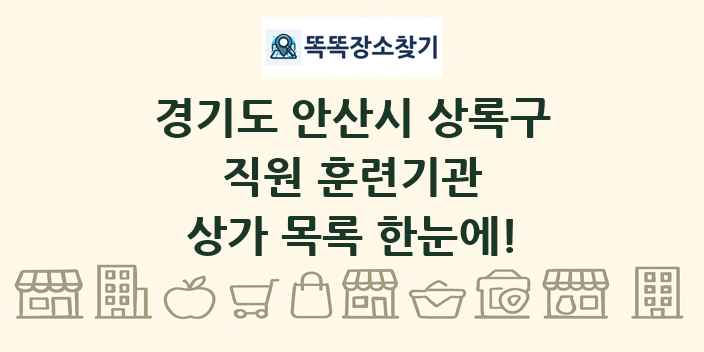 경기도 안산시 상록구 직원 훈련기관 상가 목록 및 정보