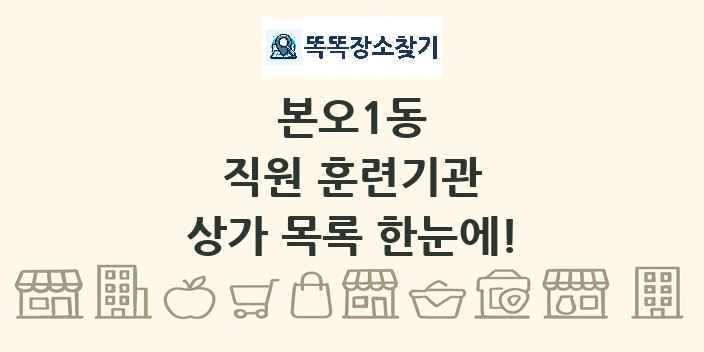 본오1동 직원 훈련기관 상가 목록 및 정보
