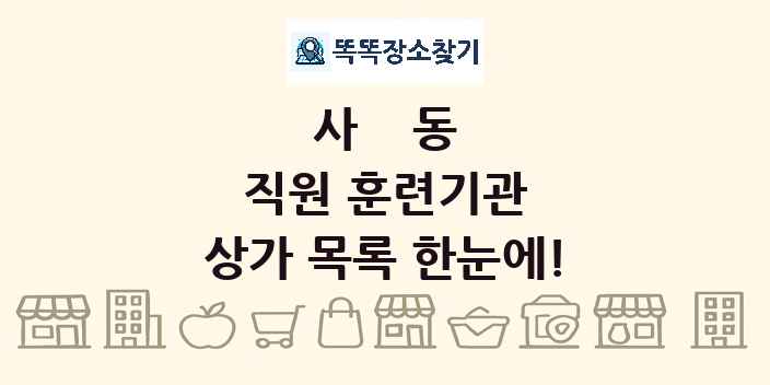 사동 직원 훈련기관 상가 목록 및 정보