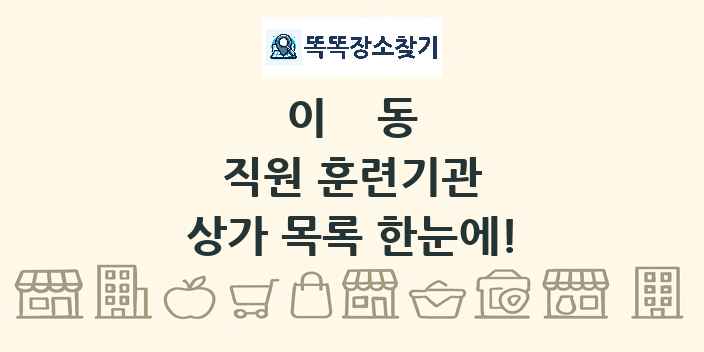 이동 직원 훈련기관 상가 목록 및 정보