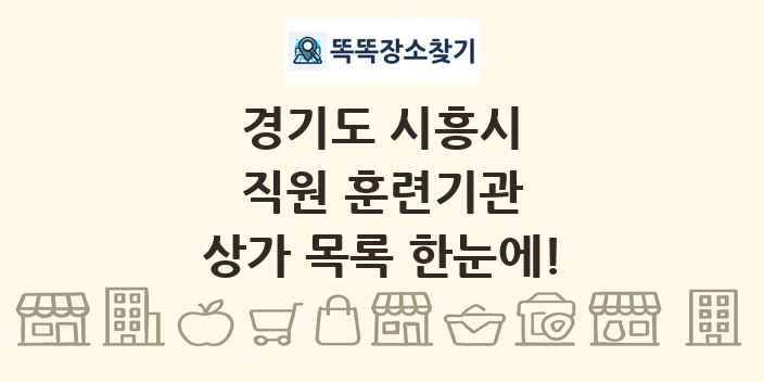 경기도 시흥시 직원 훈련기관 상가 목록 및 정보