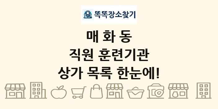 매화동 직원 훈련기관 상가 목록 및 정보