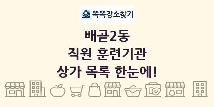 배곧2동 직원 훈련기관 상가 목록 및 정보