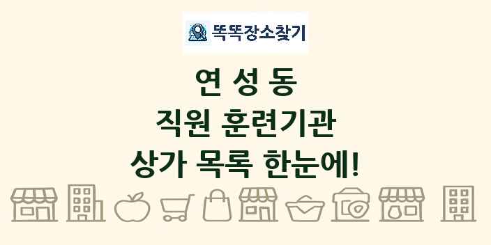 연성동 직원 훈련기관 상가 목록 및 정보