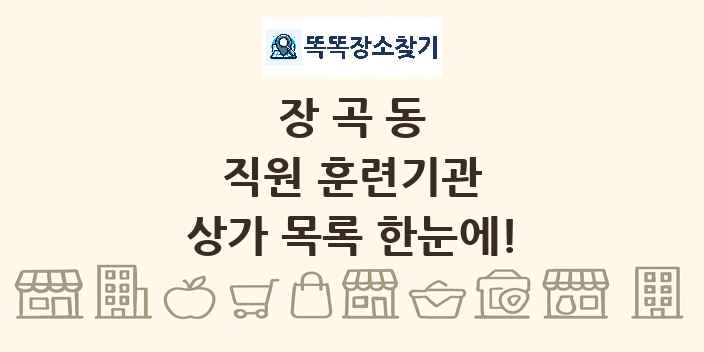 장곡동 직원 훈련기관 상가 목록 및 정보
