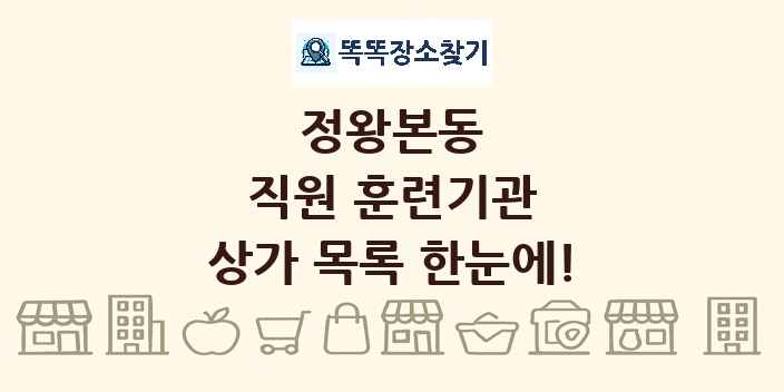 정왕본동 직원 훈련기관 상가 목록 및 정보