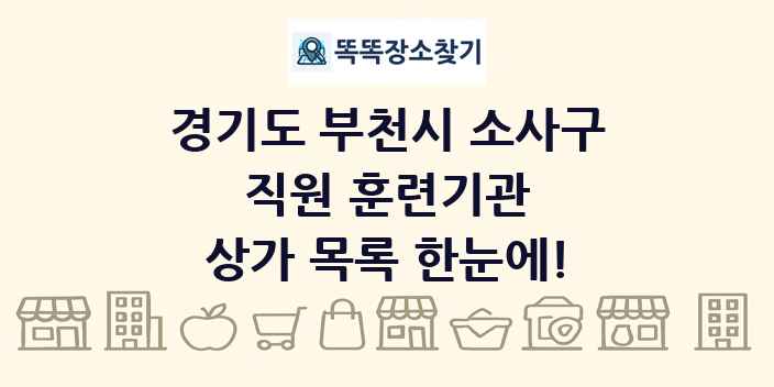 경기도 부천시 소사구 직원 훈련기관 상가 목록 및 정보