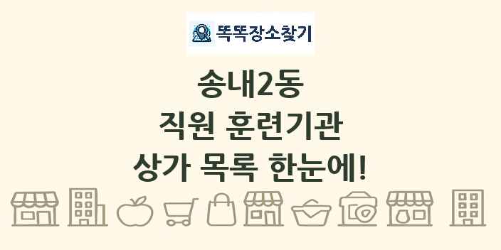 송내2동 직원 훈련기관 상가 목록 및 정보