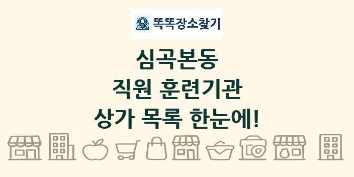 심곡본동 직원 훈련기관 상가 목록 및 정보