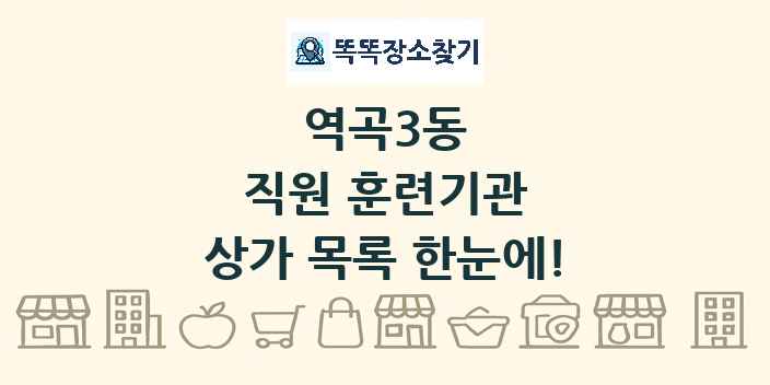 역곡3동 직원 훈련기관 상가 목록 및 정보