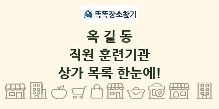 옥길동 직원 훈련기관 상가 목록 및 정보