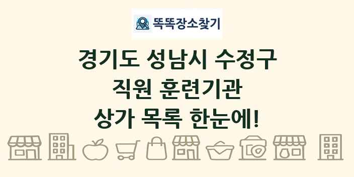 경기도 성남시 수정구 직원 훈련기관 상가 목록 및 정보