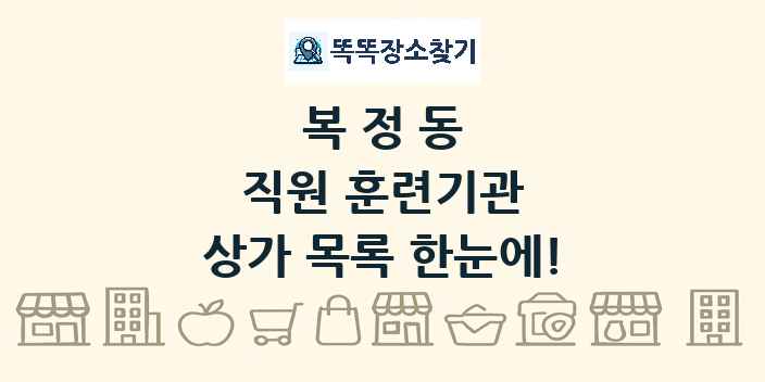 복정동 직원 훈련기관 상가 목록 및 정보