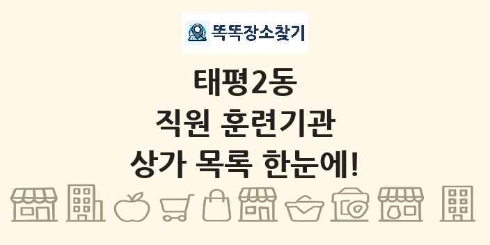 태평2동 직원 훈련기관 상가 목록 및 정보