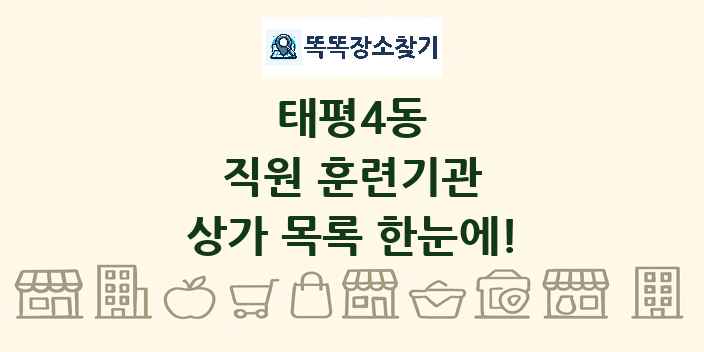 태평4동 직원 훈련기관 상가 목록 및 정보