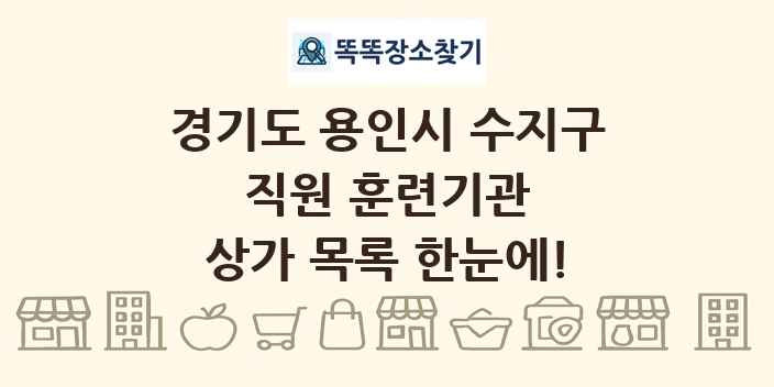 경기도 용인시 수지구 직원 훈련기관 상가 목록 및 정보