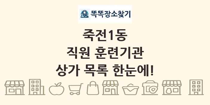 죽전1동 직원 훈련기관 상가 목록 및 정보