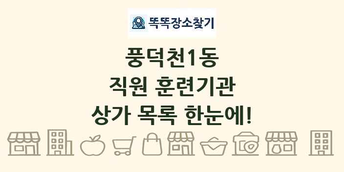 풍덕천1동 직원 훈련기관 상가 목록 및 정보
