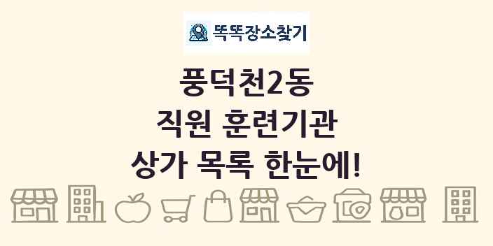 풍덕천2동 직원 훈련기관 상가 목록 및 정보