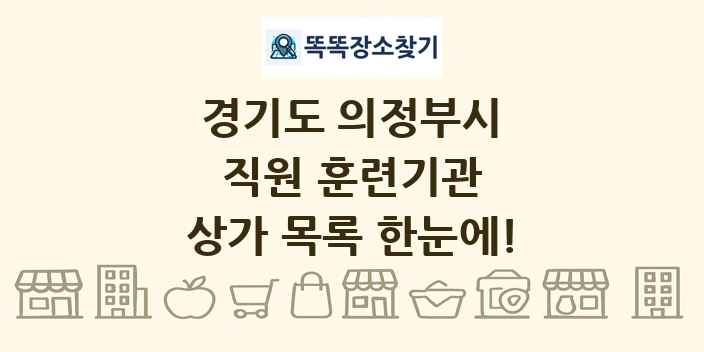 경기도 의정부시 직원 훈련기관 상가 목록 및 정보