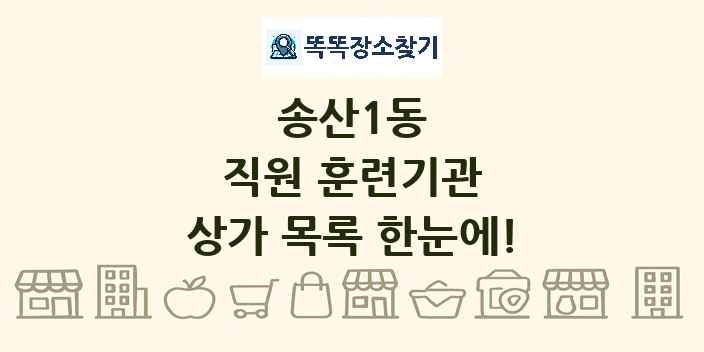 송산1동 직원 훈련기관 상가 목록 및 정보