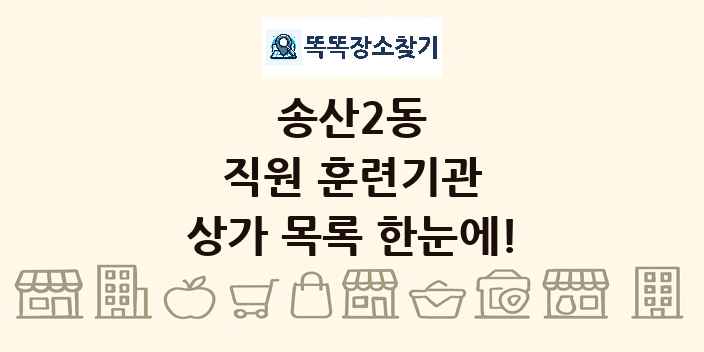송산2동 직원 훈련기관 상가 목록 및 정보
