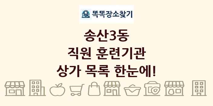 송산3동 직원 훈련기관 상가 목록 및 정보