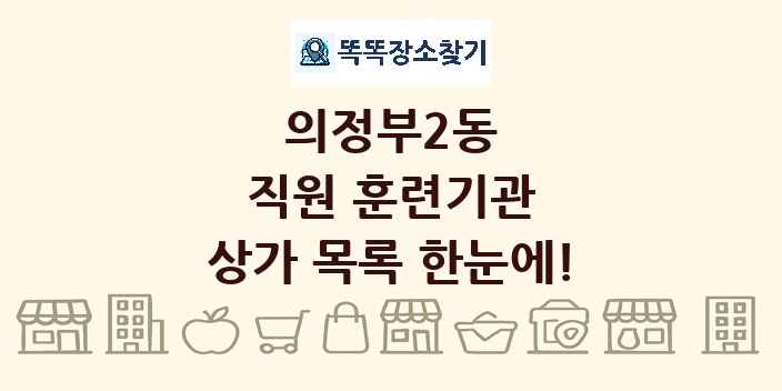 의정부2동 직원 훈련기관 상가 목록 및 정보