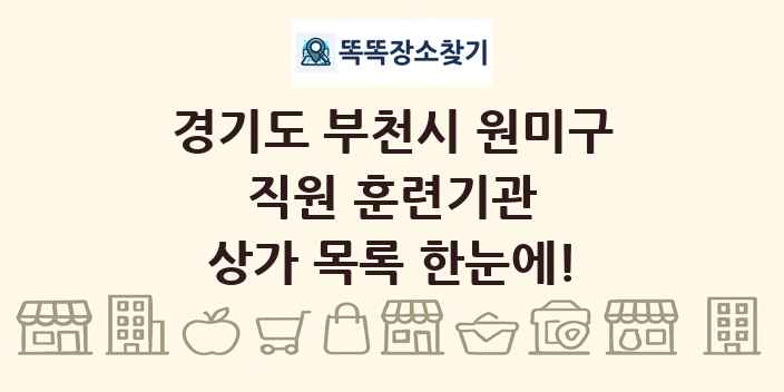 경기도 부천시 원미구 직원 훈련기관 상가 목록 및 정보