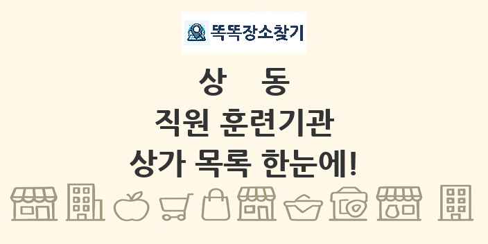 상동 직원 훈련기관 상가 목록 및 정보