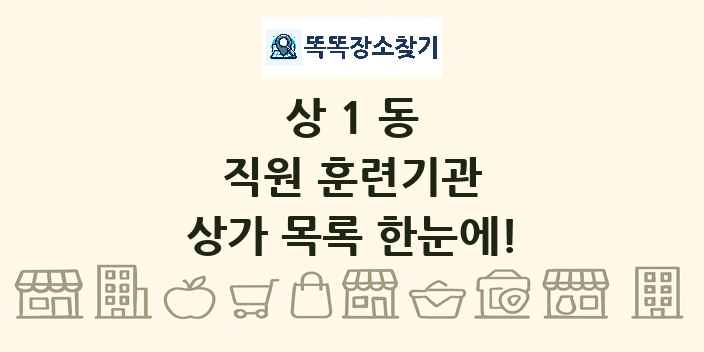 상1동 직원 훈련기관 상가 목록 및 정보