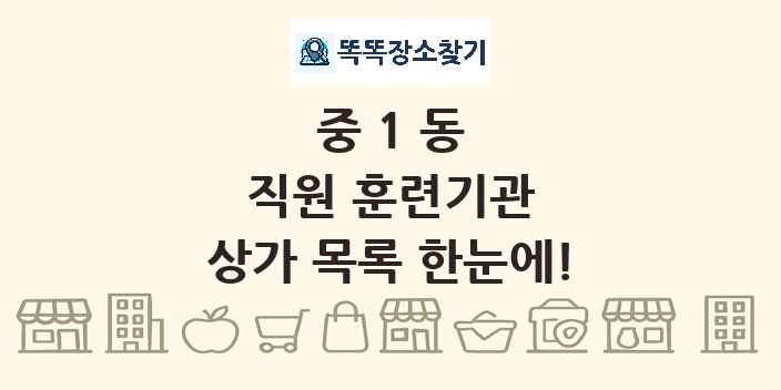 중1동 직원 훈련기관 상가 목록 및 정보