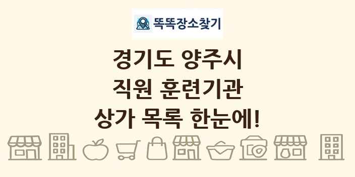 경기도 양주시 직원 훈련기관 상가 목록 및 정보
