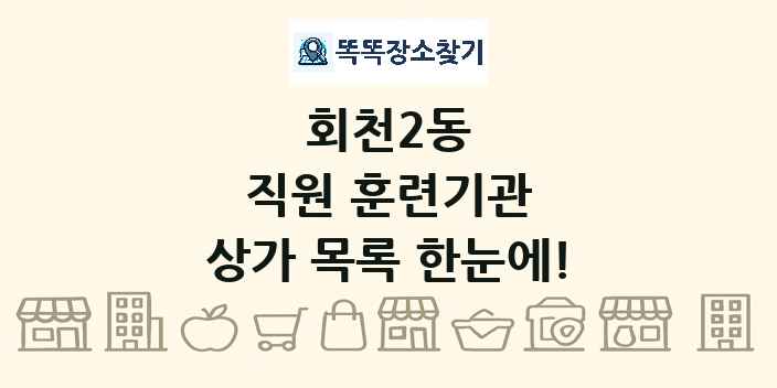 회천2동 직원 훈련기관 상가 목록 및 정보