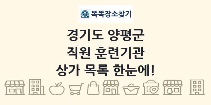 경기도 양평군 직원 훈련기관 상가 목록 및 정보