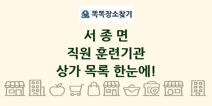 서종면 직원 훈련기관 상가 목록 및 정보