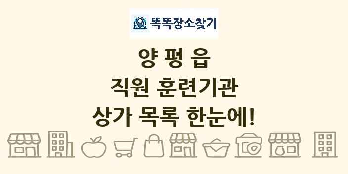 양평읍 직원 훈련기관 상가 목록 및 정보