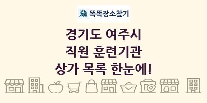경기도 여주시 직원 훈련기관 상가 목록 및 정보