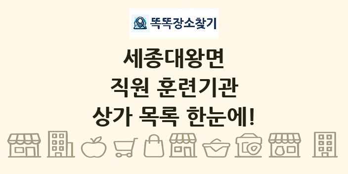 세종대왕면 직원 훈련기관 상가 목록 및 정보