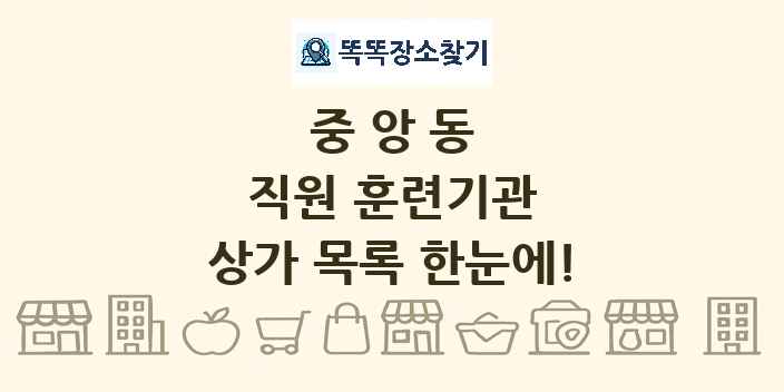 중앙동 직원 훈련기관 상가 목록 및 정보