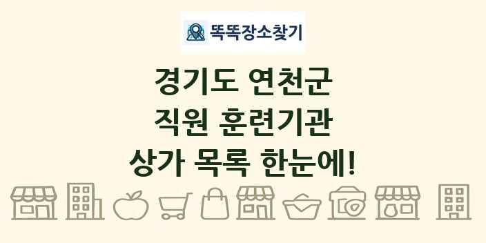 경기도 연천군 직원 훈련기관 상가 목록 및 정보