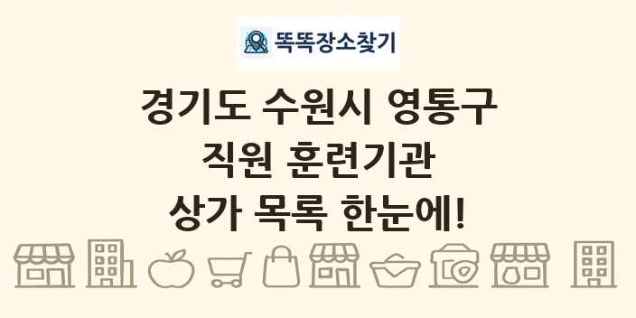 경기도 수원시 영통구 직원 훈련기관 상가 목록 및 정보